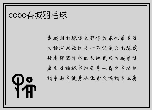 ccbc春城羽毛球