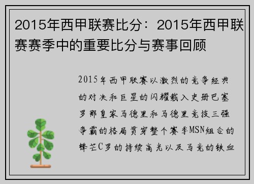 2015年西甲联赛比分：2015年西甲联赛赛季中的重要比分与赛事回顾