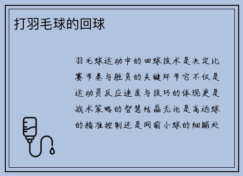 打羽毛球的回球