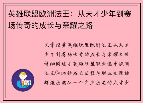 英雄联盟欧洲法王：从天才少年到赛场传奇的成长与荣耀之路