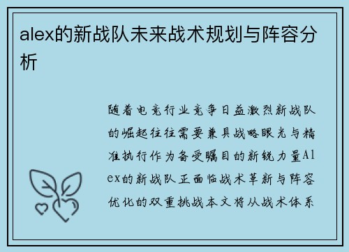alex的新战队未来战术规划与阵容分析