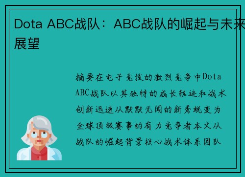 Dota ABC战队：ABC战队的崛起与未来展望