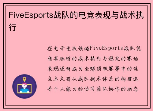 FiveEsports战队的电竞表现与战术执行
