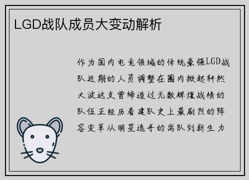 LGD战队成员大变动解析