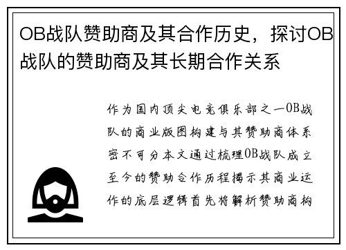 OB战队赞助商及其合作历史，探讨OB战队的赞助商及其长期合作关系