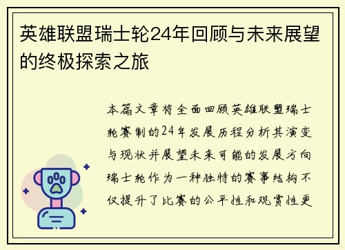 英雄联盟瑞士轮24年回顾与未来展望的终极探索之旅