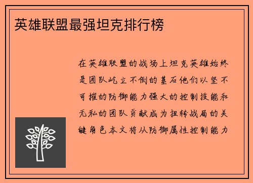 英雄联盟最强坦克排行榜