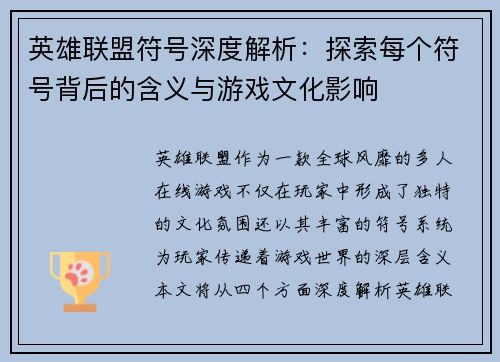英雄联盟符号深度解析：探索每个符号背后的含义与游戏文化影响
