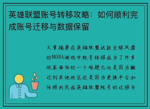 英雄联盟账号转移攻略：如何顺利完成账号迁移与数据保留