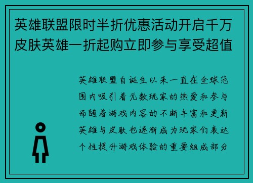 英雄联盟限时半折优惠活动开启千万皮肤英雄一折起购立即参与享受超值折扣