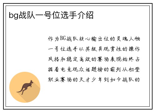 bg战队一号位选手介绍