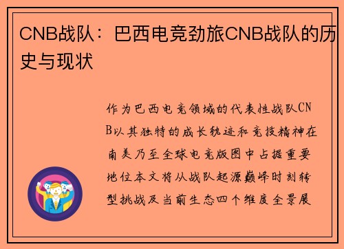 CNB战队：巴西电竞劲旅CNB战队的历史与现状