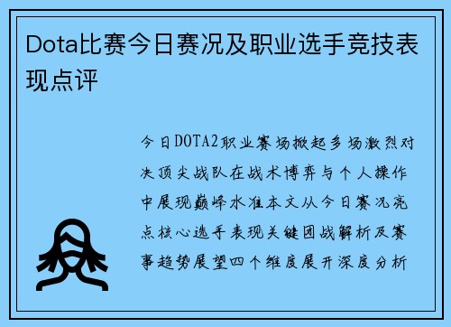 Dota比赛今日赛况及职业选手竞技表现点评