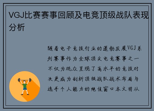 VGJ比赛赛事回顾及电竞顶级战队表现分析