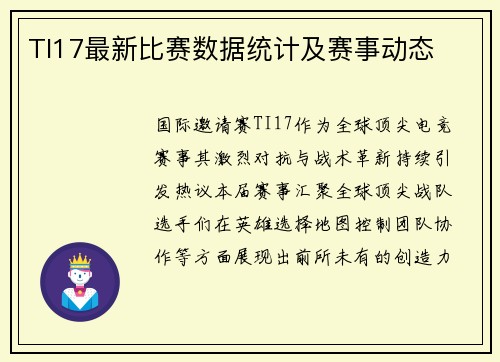 TI17最新比赛数据统计及赛事动态