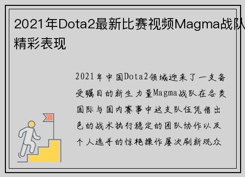 2021年Dota2最新比赛视频Magma战队精彩表现