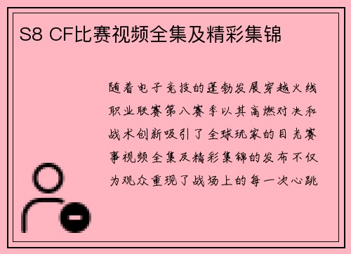 S8 CF比赛视频全集及精彩集锦