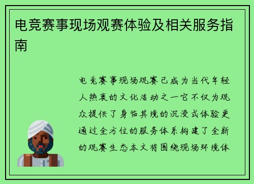 电竞赛事现场观赛体验及相关服务指南