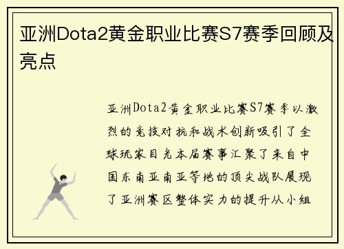 亚洲Dota2黄金职业比赛S7赛季回顾及亮点
