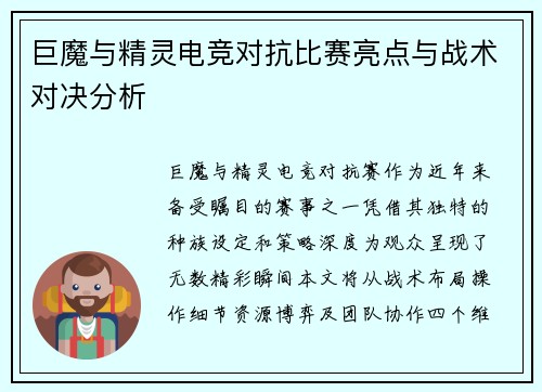 巨魔与精灵电竞对抗比赛亮点与战术对决分析