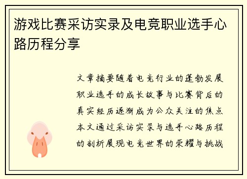 游戏比赛采访实录及电竞职业选手心路历程分享