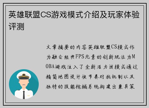 英雄联盟CS游戏模式介绍及玩家体验评测