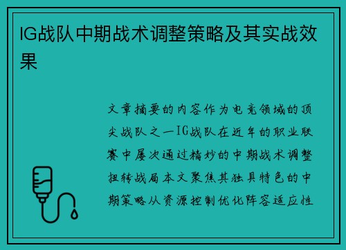 IG战队中期战术调整策略及其实战效果