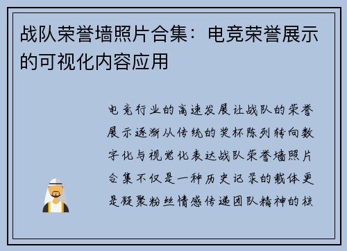 战队荣誉墙照片合集：电竞荣誉展示的可视化内容应用