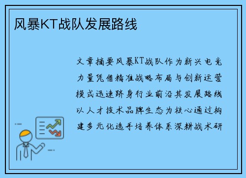 风暴KT战队发展路线
