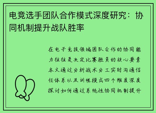 电竞选手团队合作模式深度研究：协同机制提升战队胜率