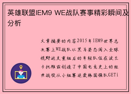 英雄联盟IEM9 WE战队赛事精彩瞬间及分析