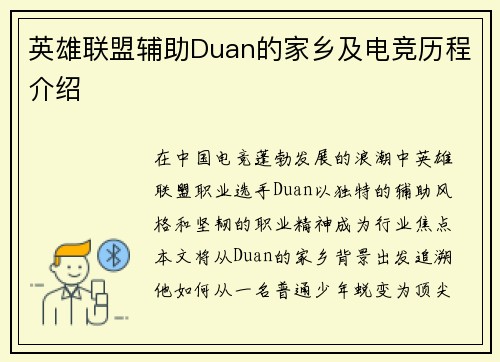 英雄联盟辅助Duan的家乡及电竞历程介绍