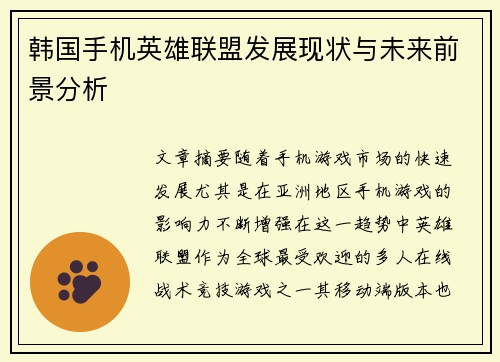 韩国手机英雄联盟发展现状与未来前景分析