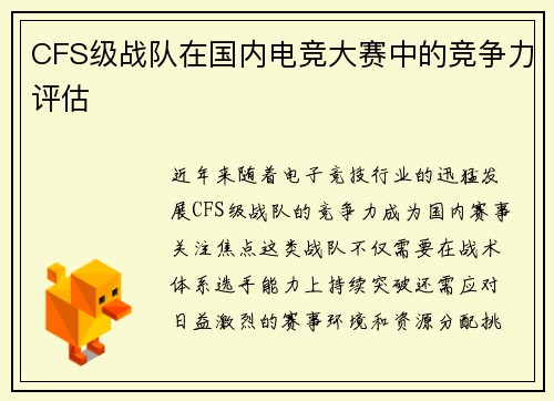 CFS级战队在国内电竞大赛中的竞争力评估
