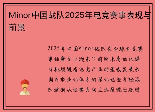 Minor中国战队2025年电竞赛事表现与前景
