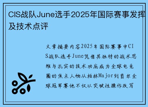 CIS战队June选手2025年国际赛事发挥及技术点评