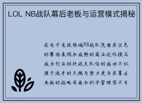 LOL NB战队幕后老板与运营模式揭秘