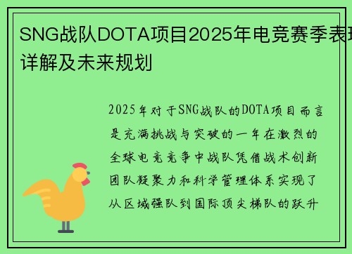 SNG战队DOTA项目2025年电竞赛季表现详解及未来规划