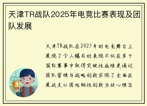 天津TR战队2025年电竞比赛表现及团队发展