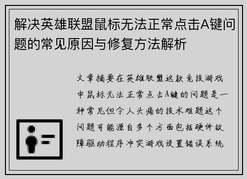 解决英雄联盟鼠标无法正常点击A键问题的常见原因与修复方法解析