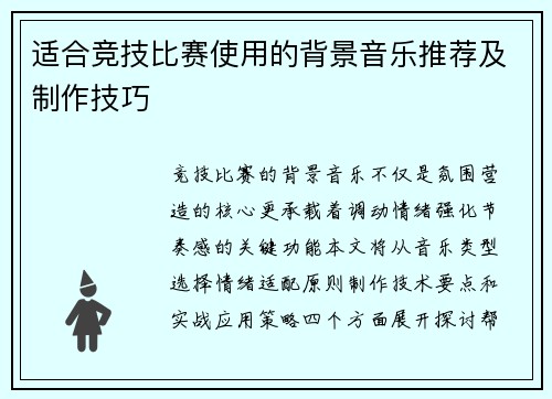 适合竞技比赛使用的背景音乐推荐及制作技巧