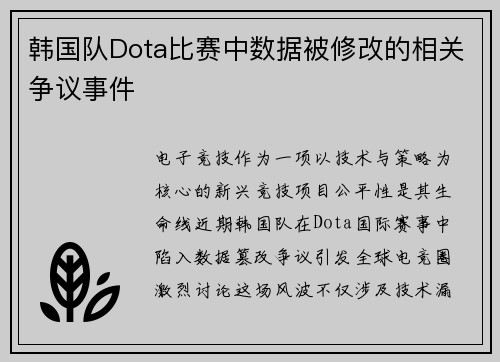 韩国队Dota比赛中数据被修改的相关争议事件