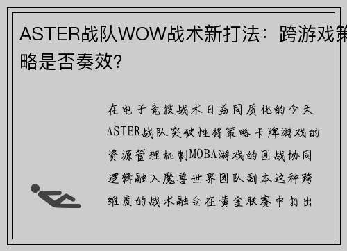 ASTER战队WOW战术新打法：跨游戏策略是否奏效？