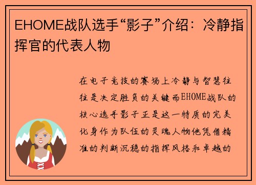 EHOME战队选手“影子”介绍：冷静指挥官的代表人物