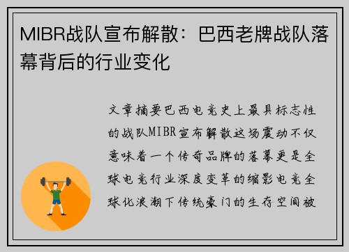 MIBR战队宣布解散：巴西老牌战队落幕背后的行业变化
