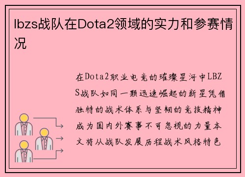 lbzs战队在Dota2领域的实力和参赛情况