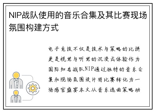 NIP战队使用的音乐合集及其比赛现场氛围构建方式