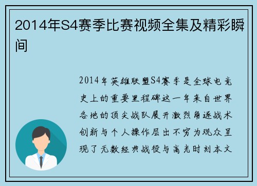 2014年S4赛季比赛视频全集及精彩瞬间
