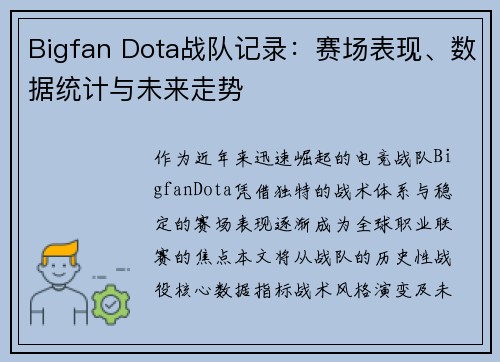 Bigfan Dota战队记录：赛场表现、数据统计与未来走势
