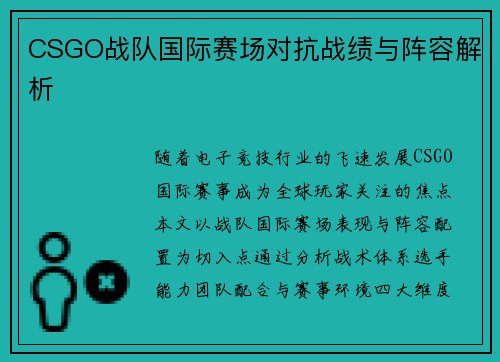 CSGO战队国际赛场对抗战绩与阵容解析